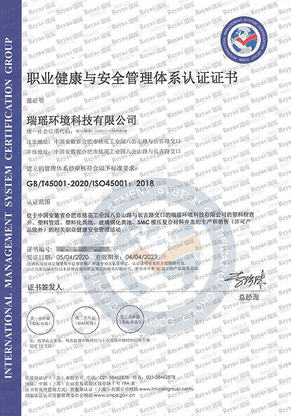 职业健康与安 全管理体系认证证书